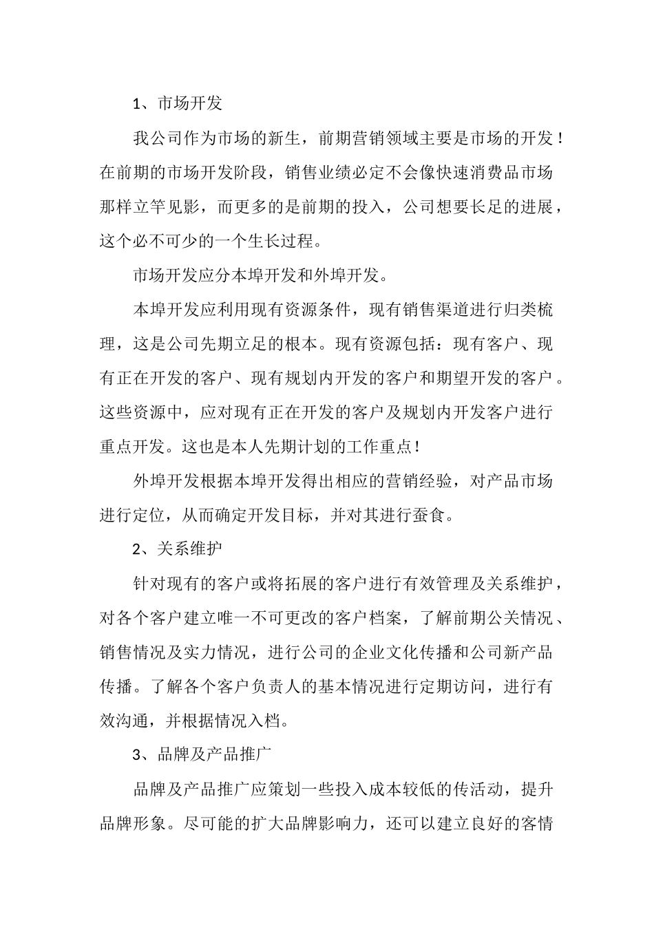 电气产品推广销售计划书_第2页