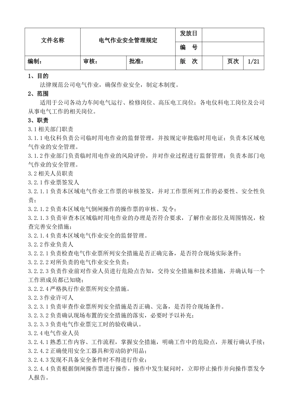 电气作业安全管理规定8.11_第1页