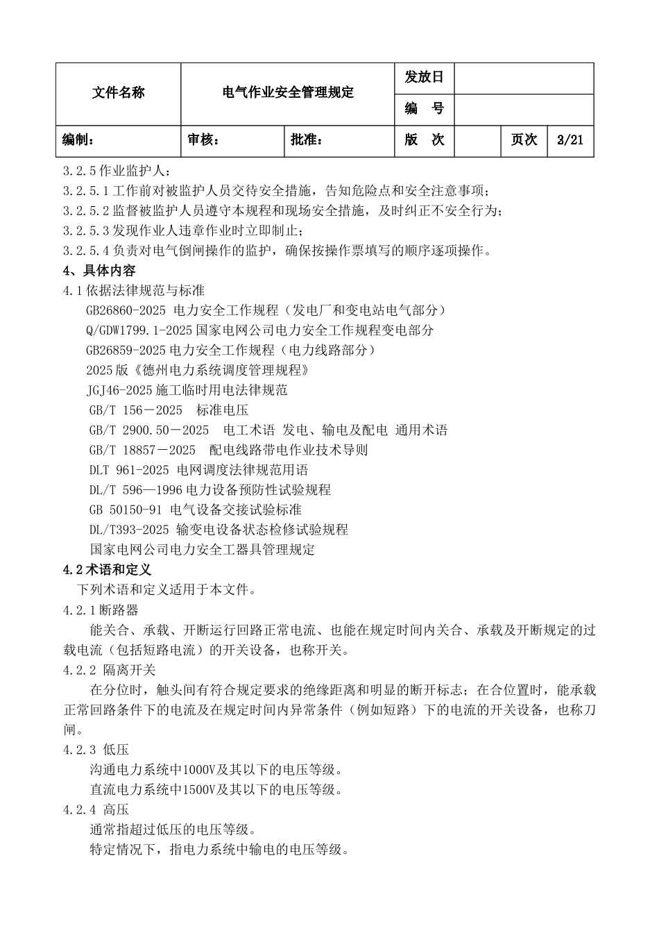 电气作业安全管理规定8.11_第2页