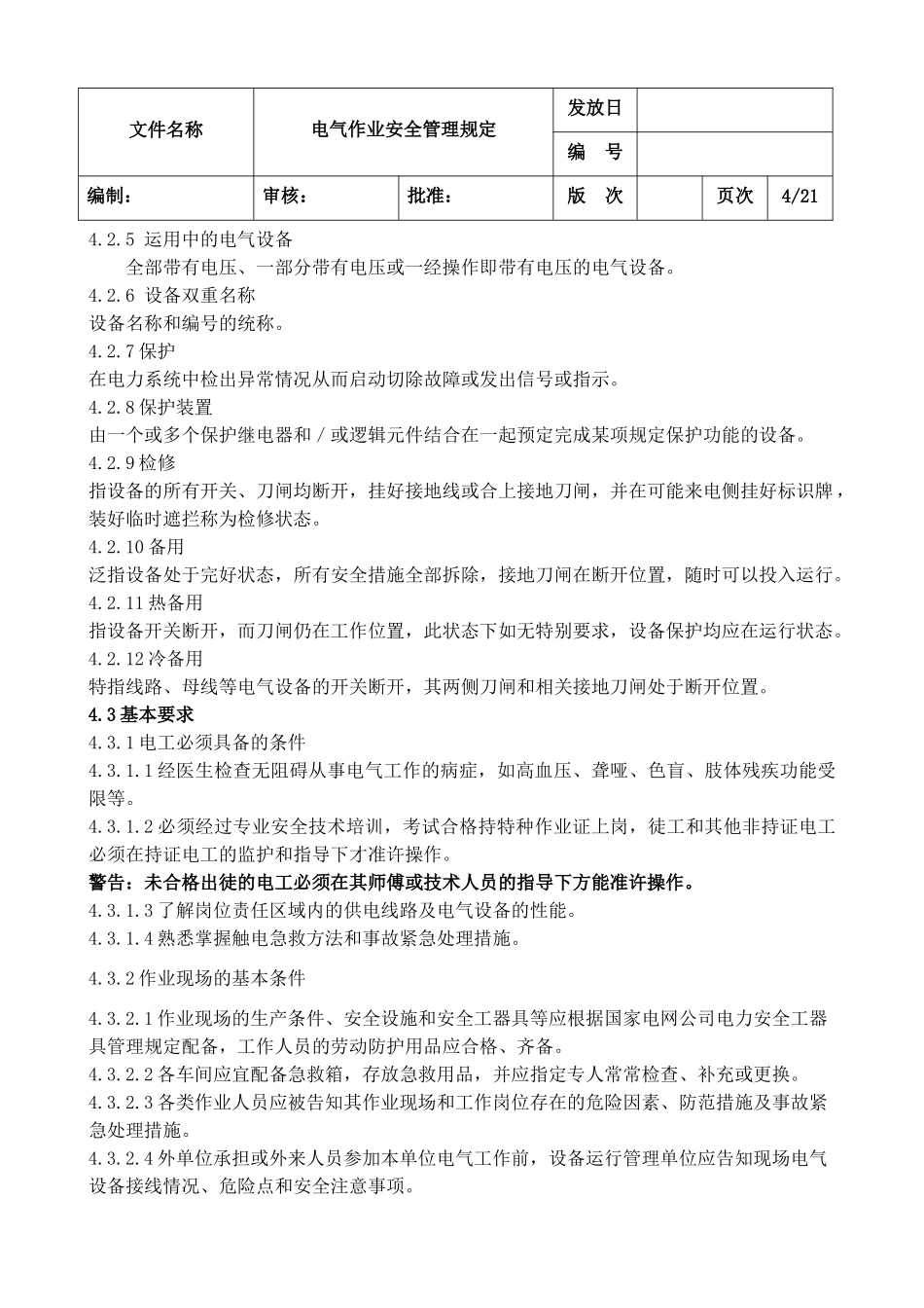 电气作业安全管理规定8.11_第3页