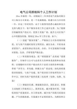 电气公司质检科个人工作计划