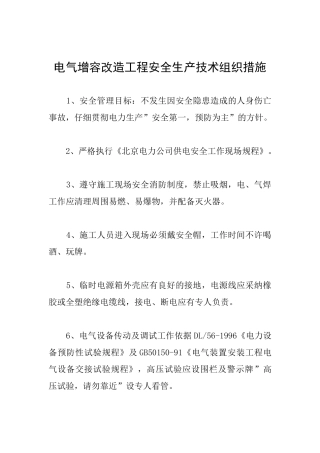 电气增容改造工程安全生产技术组织措施