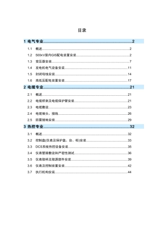 电气及热控专业施工方案