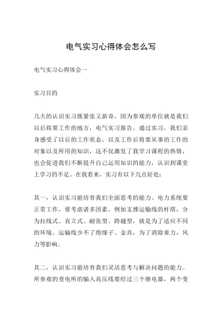 电气实习心得体会怎么写