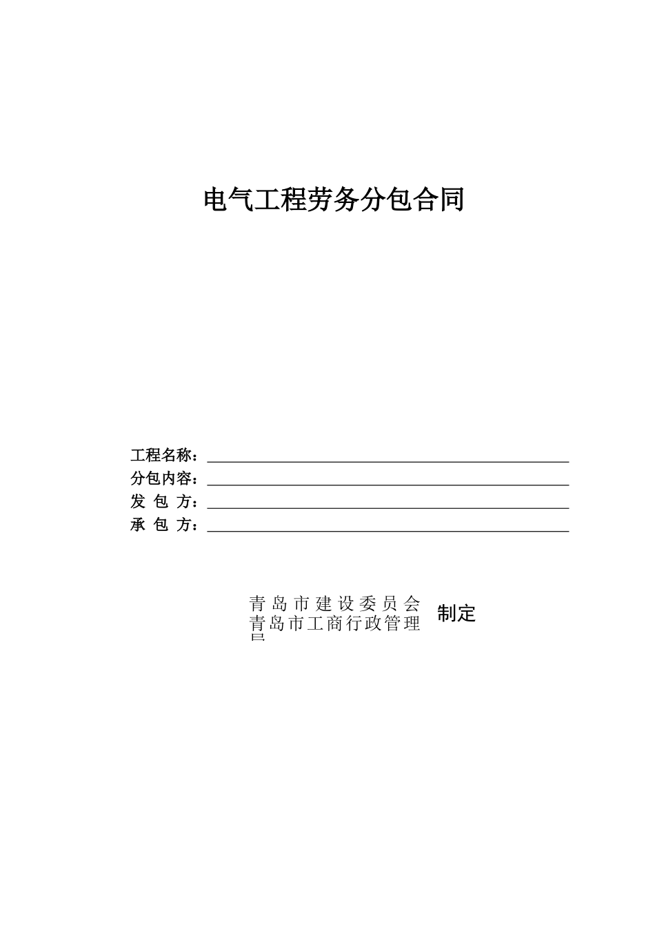 电气安装工程劳务分包合同202512_第1页