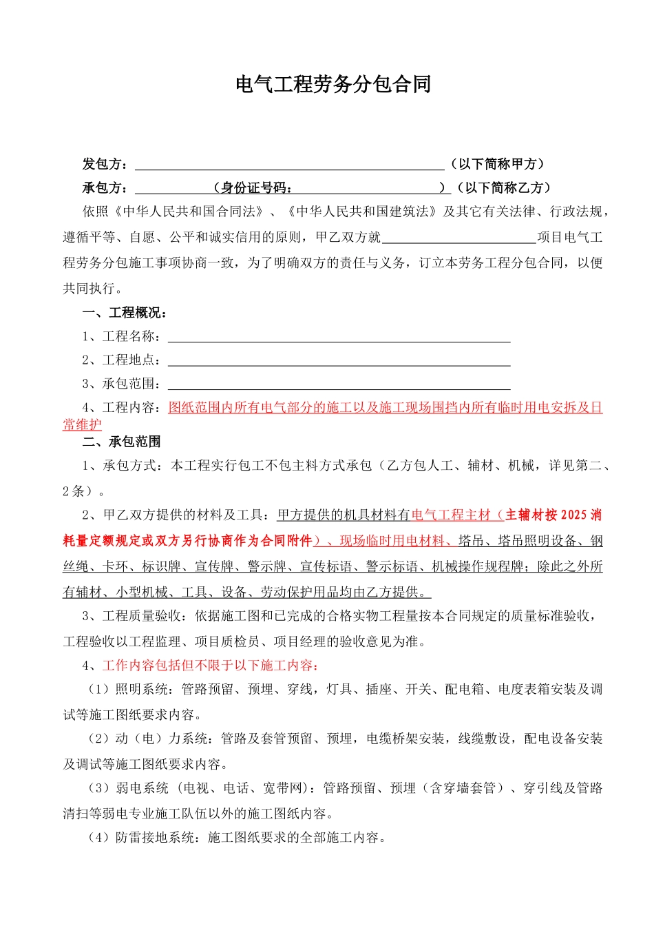 电气安装工程劳务分包合同202512_第2页
