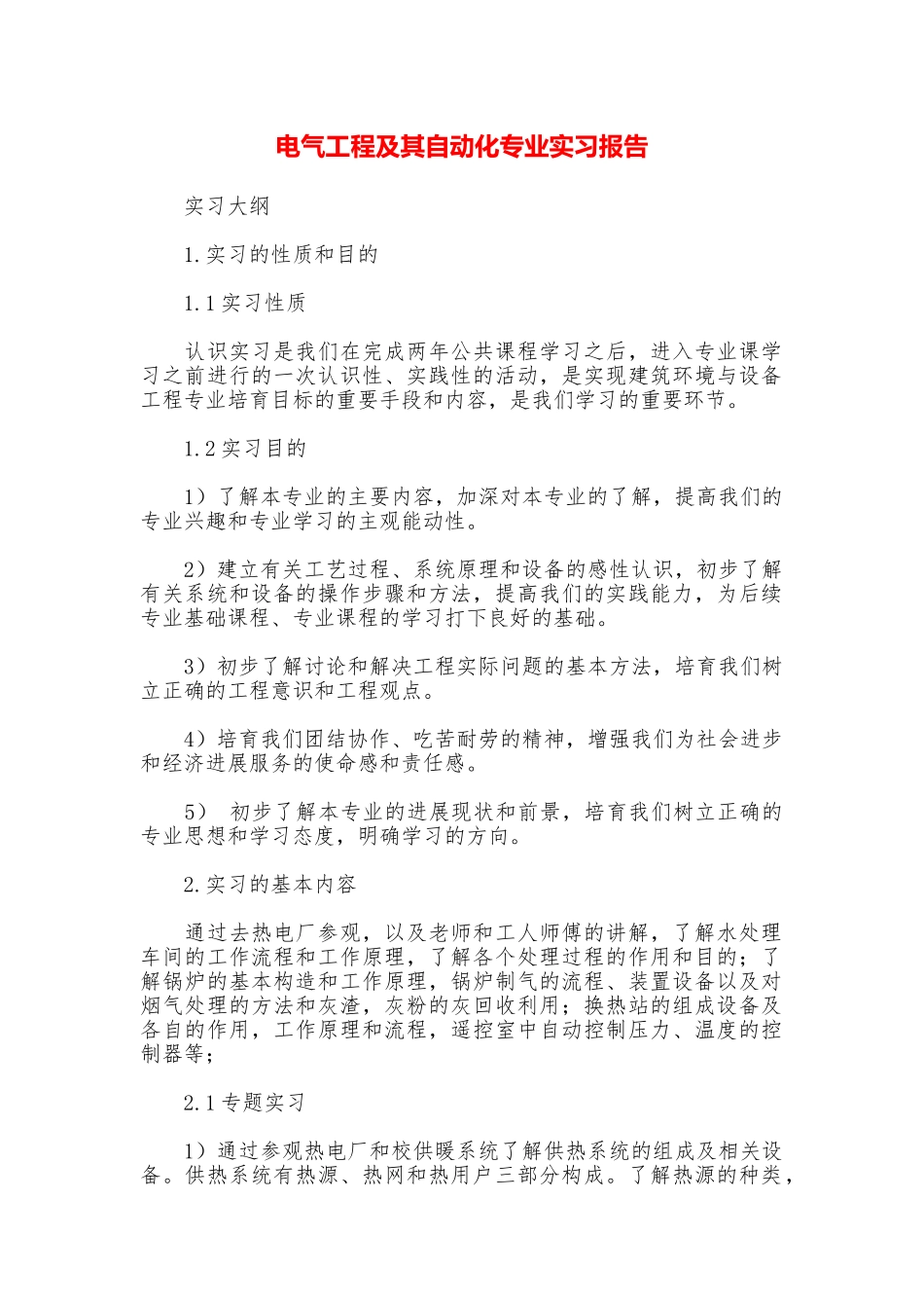 电气工程及其自动化专业实习报告_第1页