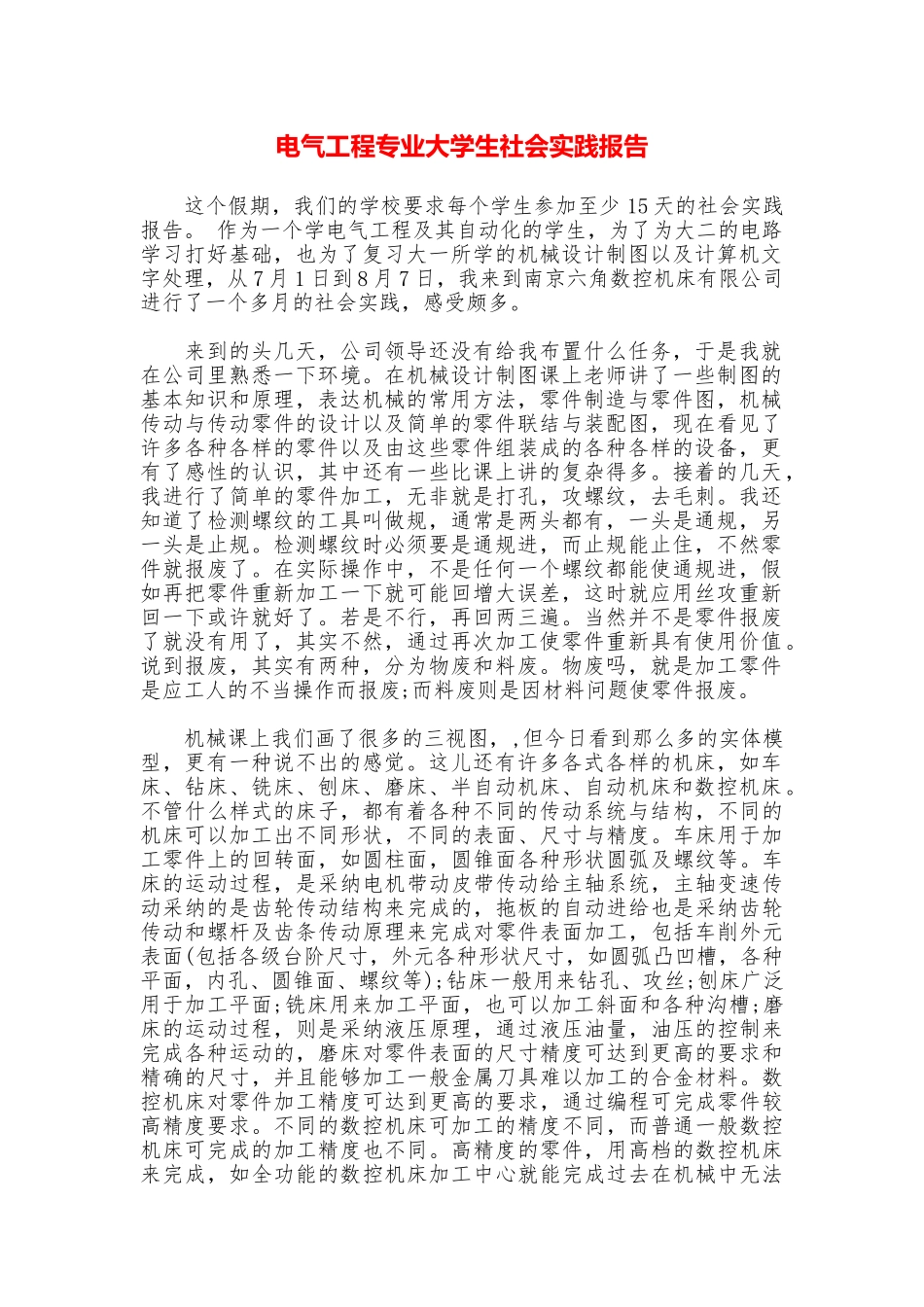 电气工程专业大学生社会实践报告_第1页