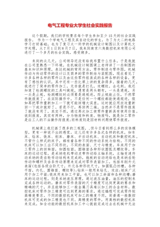 电气工程专业大学生社会实践报告