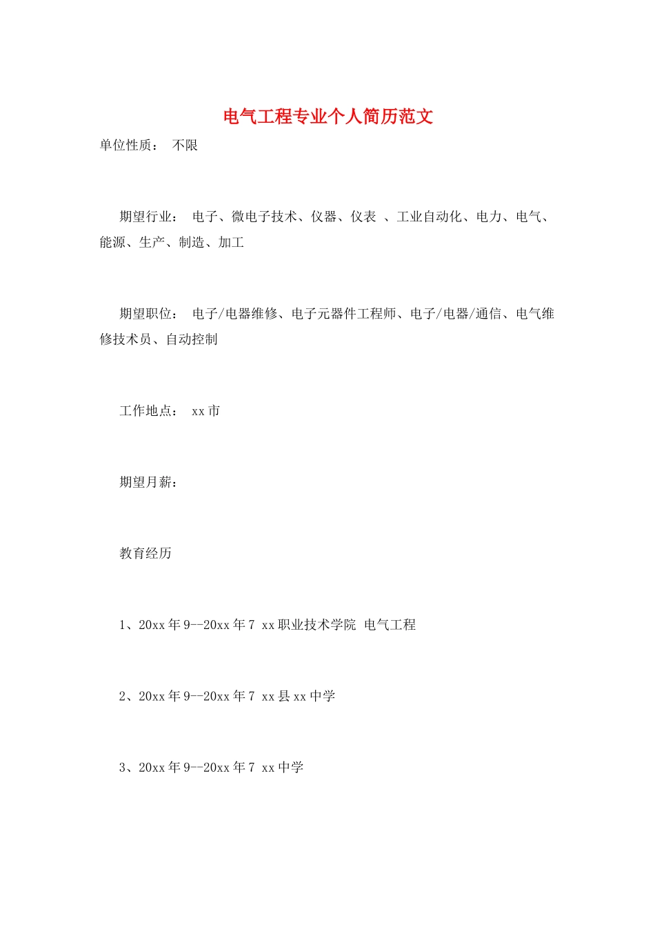 电气工程专业个人简历范文_第1页