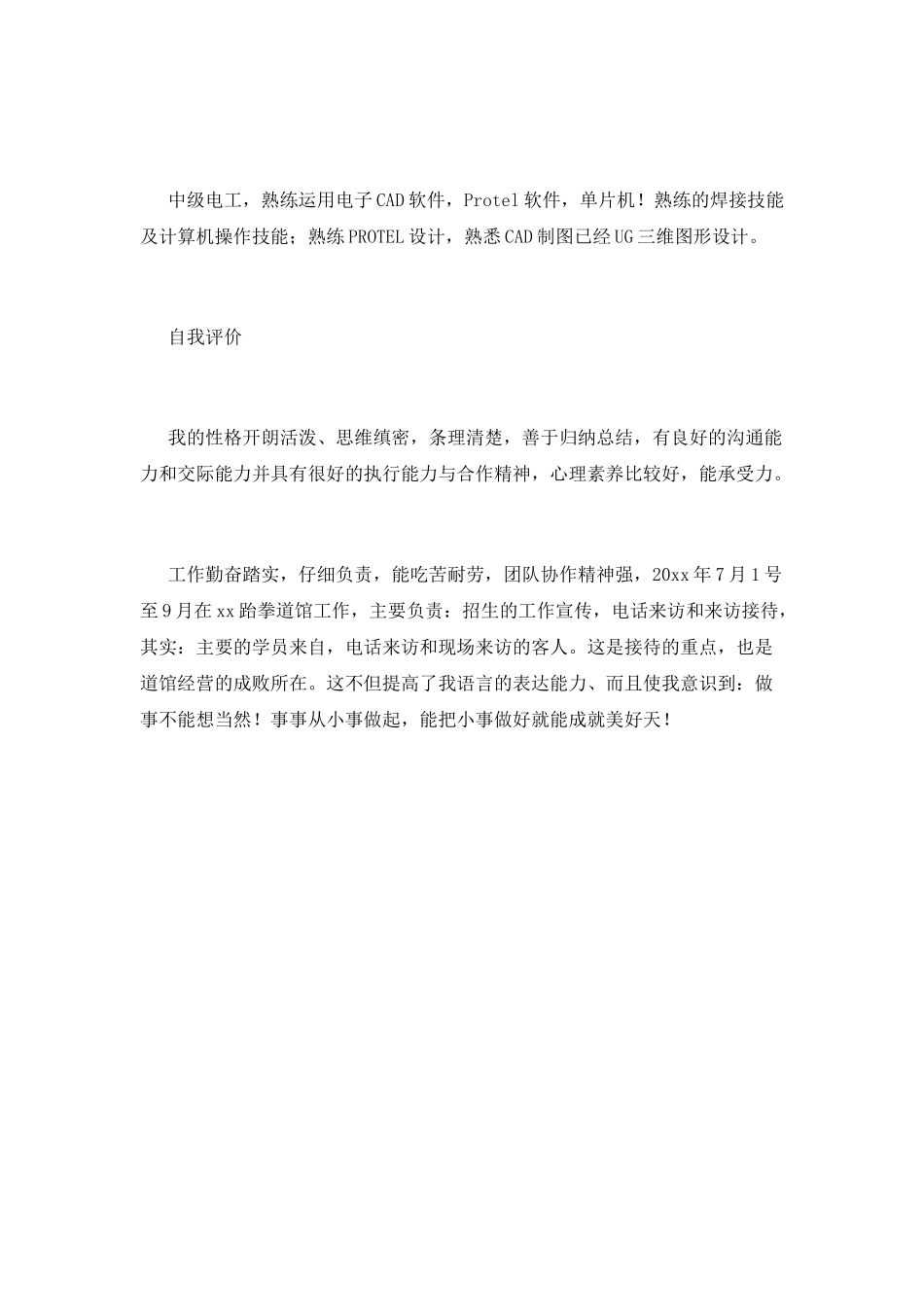 电气工程专业个人简历范文_第3页