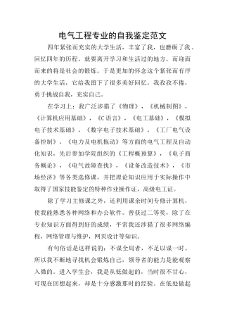 电气工程专业的自我鉴定范文