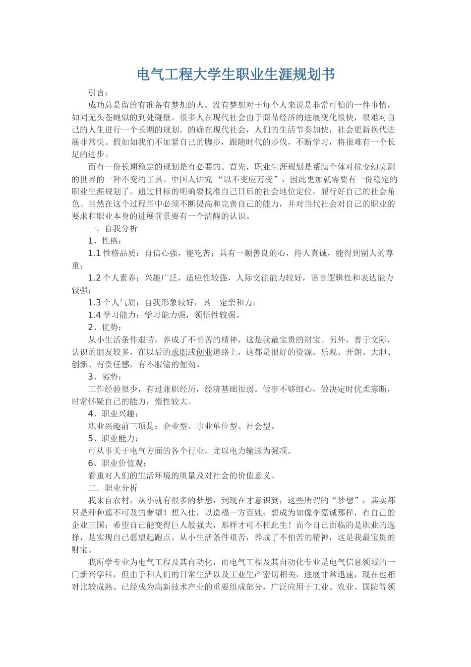 电气工程大学生职业生涯规划书_第1页