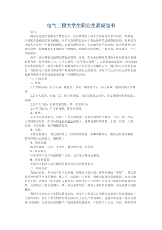 电气工程大学生职业生涯规划书