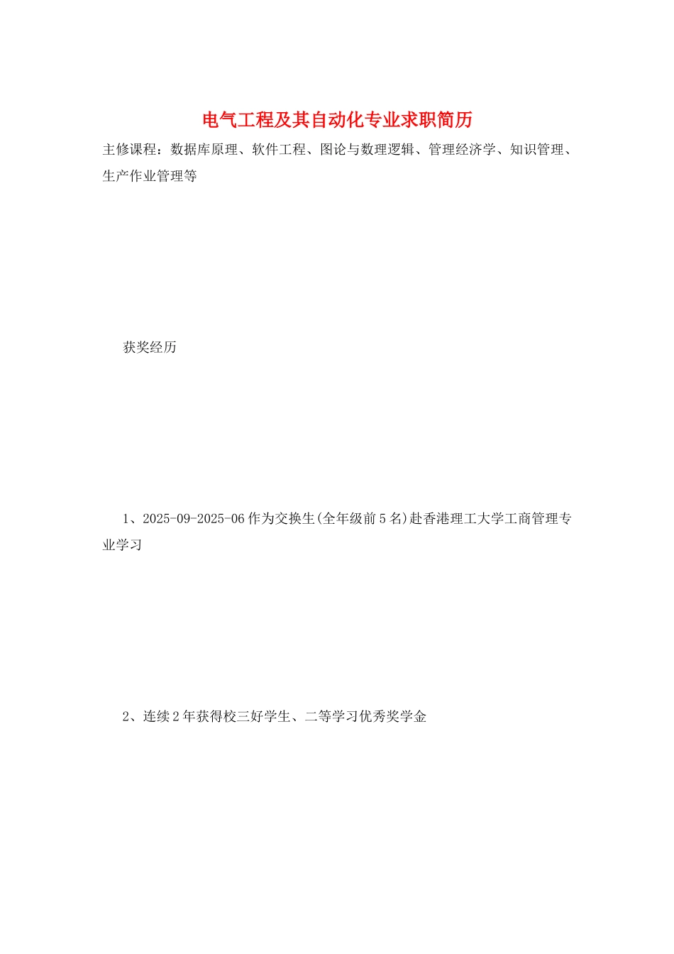 电气工程及其自动化专业求职简历_第1页