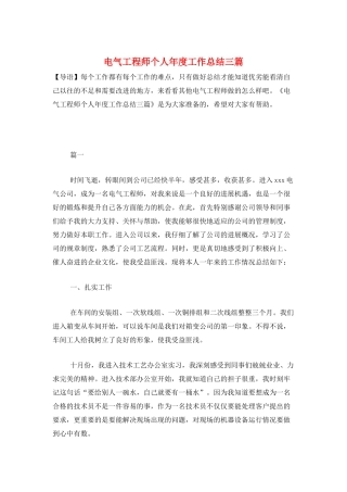 电气工程师个人年度工作总结三篇