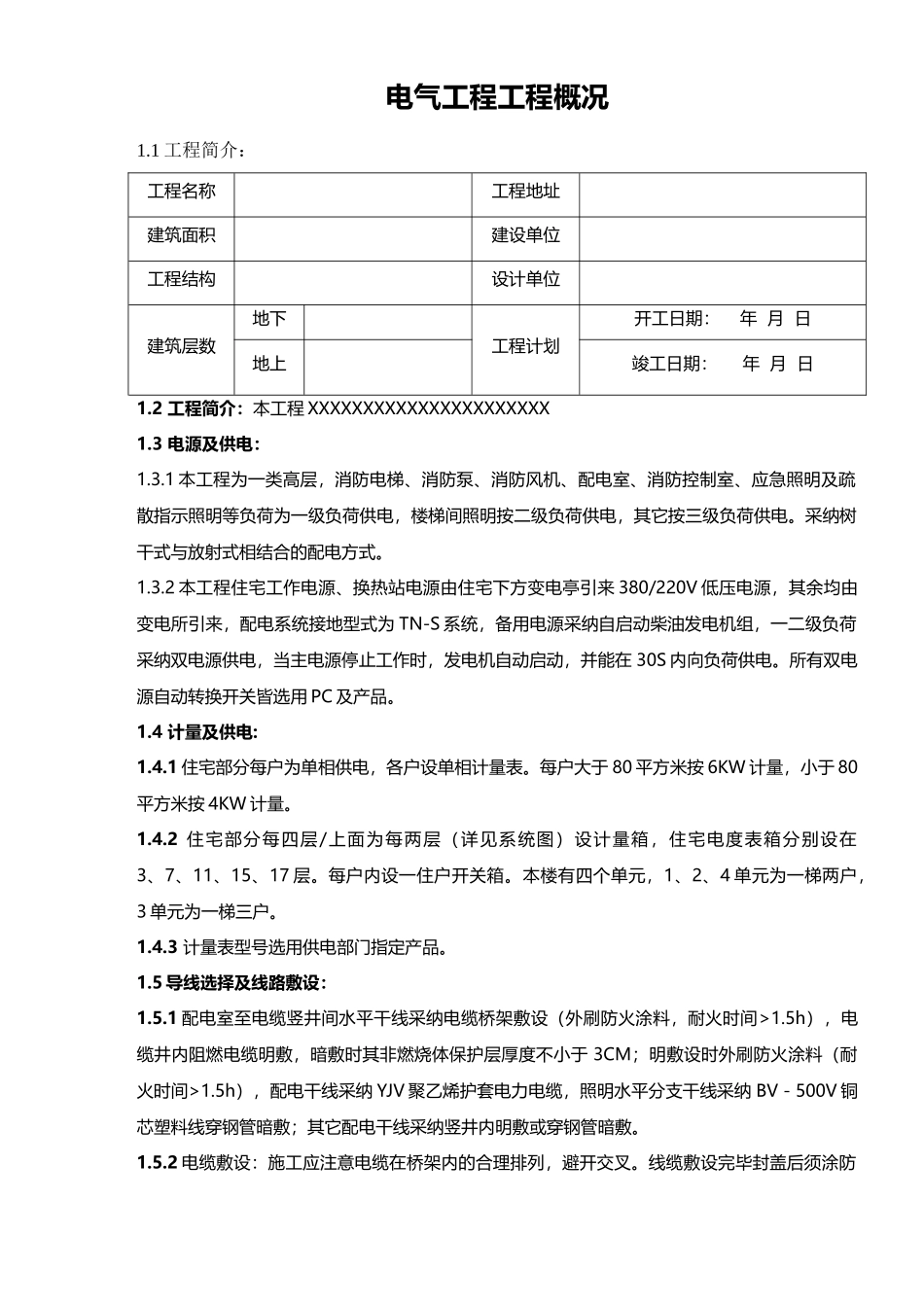电气工程工程概况word格式文档模板_第1页