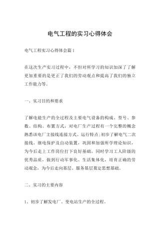 电气工程的实习心得体会