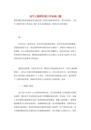 电气工程师年度工作总结三篇