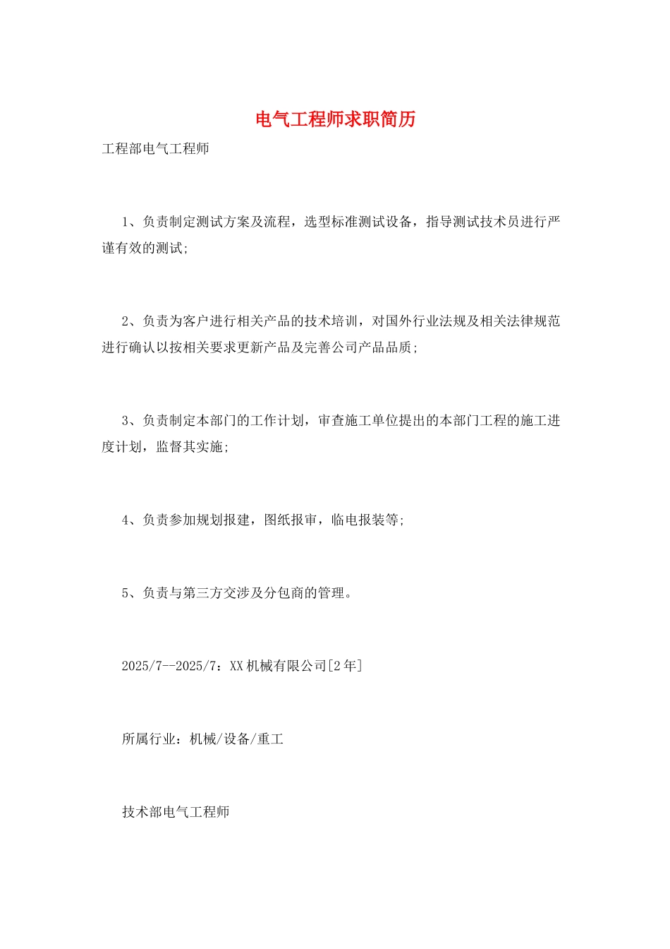 电气工程师求职简历_第1页