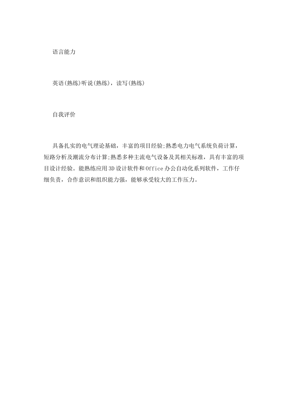 电气工程师求职简历_第3页