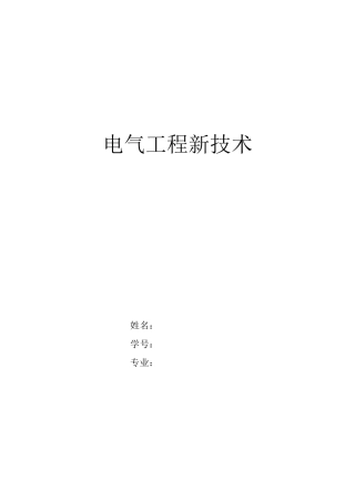 电气工程新技术