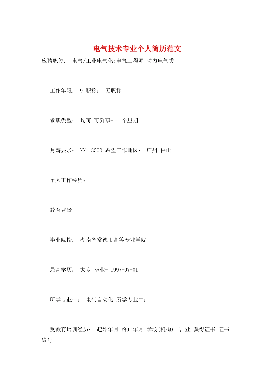 电气技术专业个人简历范文_第1页