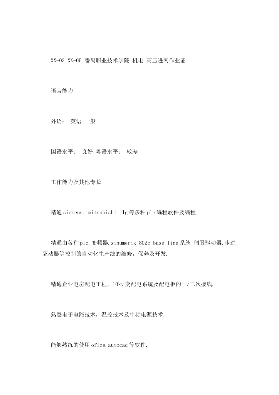 电气技术专业个人简历范文_第2页