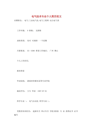 电气技术专业个人简历范文