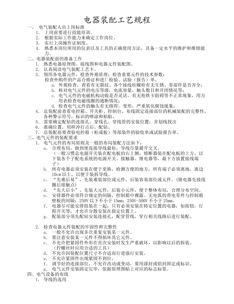 电气工艺规程_第1页