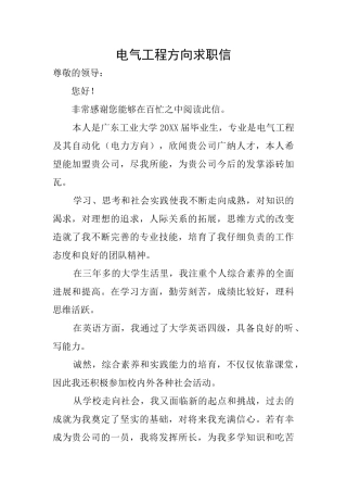 电气工程方向求职信