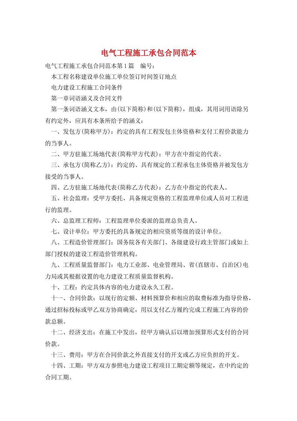 电气工程施工承包合同范本_第1页