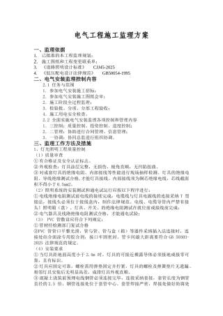 电气工程施工监理方案
