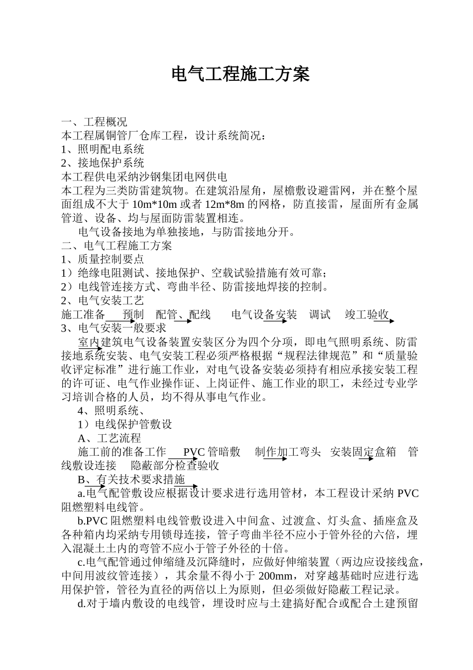 电气工程施工方案_第1页