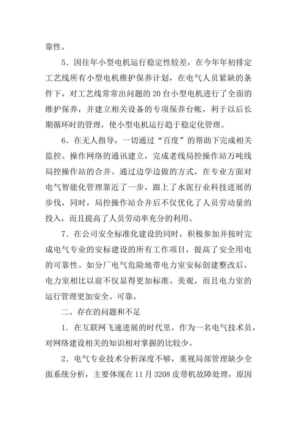 电气技术员述职报告_第2页