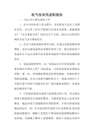 电气技术员述职报告