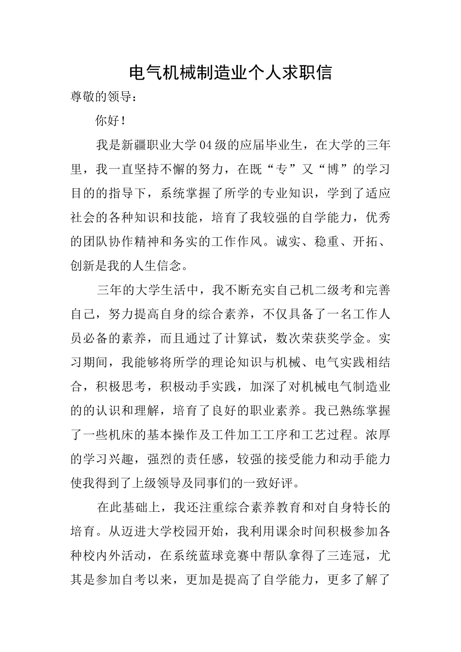 电气机械制造业个人求职信_第1页