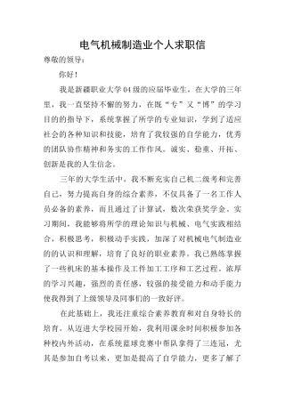 电气机械制造业个人求职信