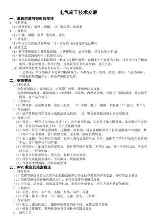 电气施工技术交底