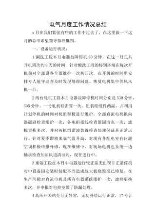 电气月度工作情况总结