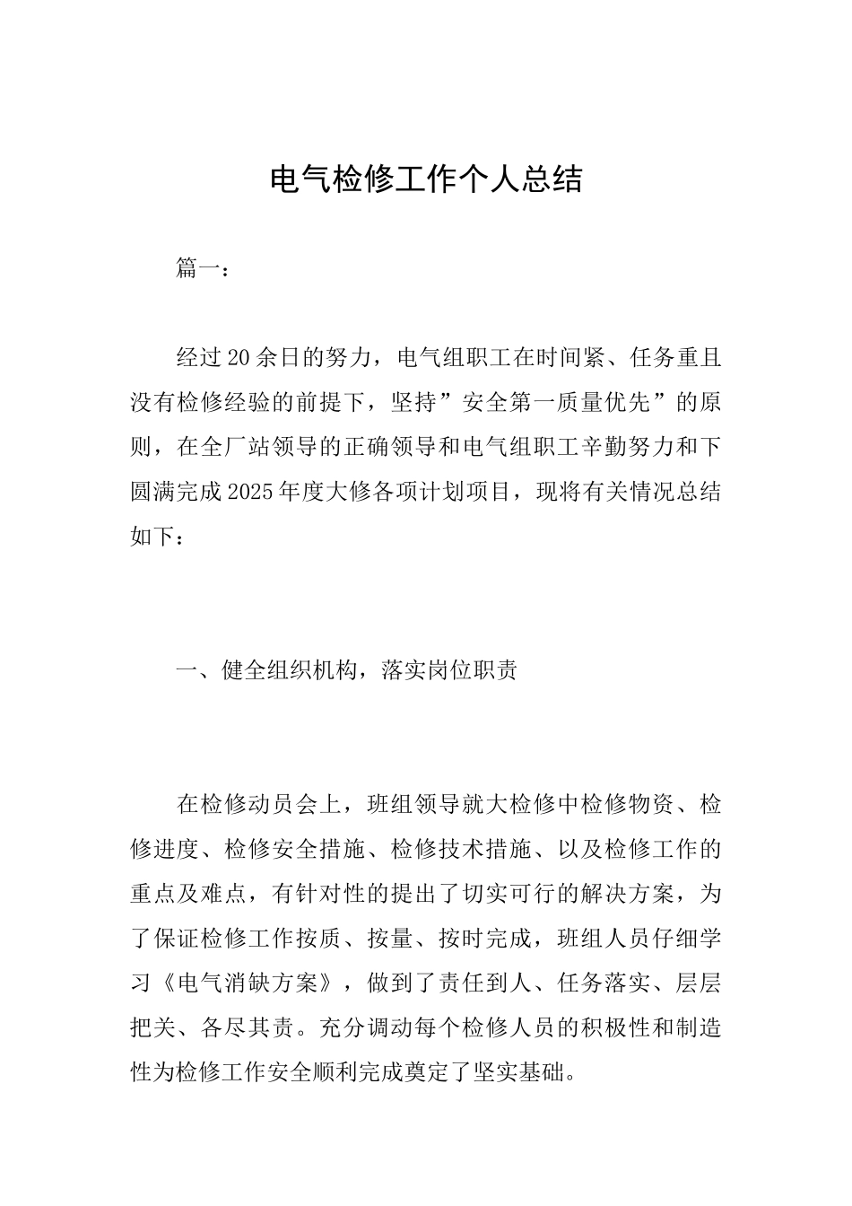 电气检修工作个人总结_第1页