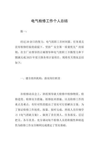 电气检修工作个人总结