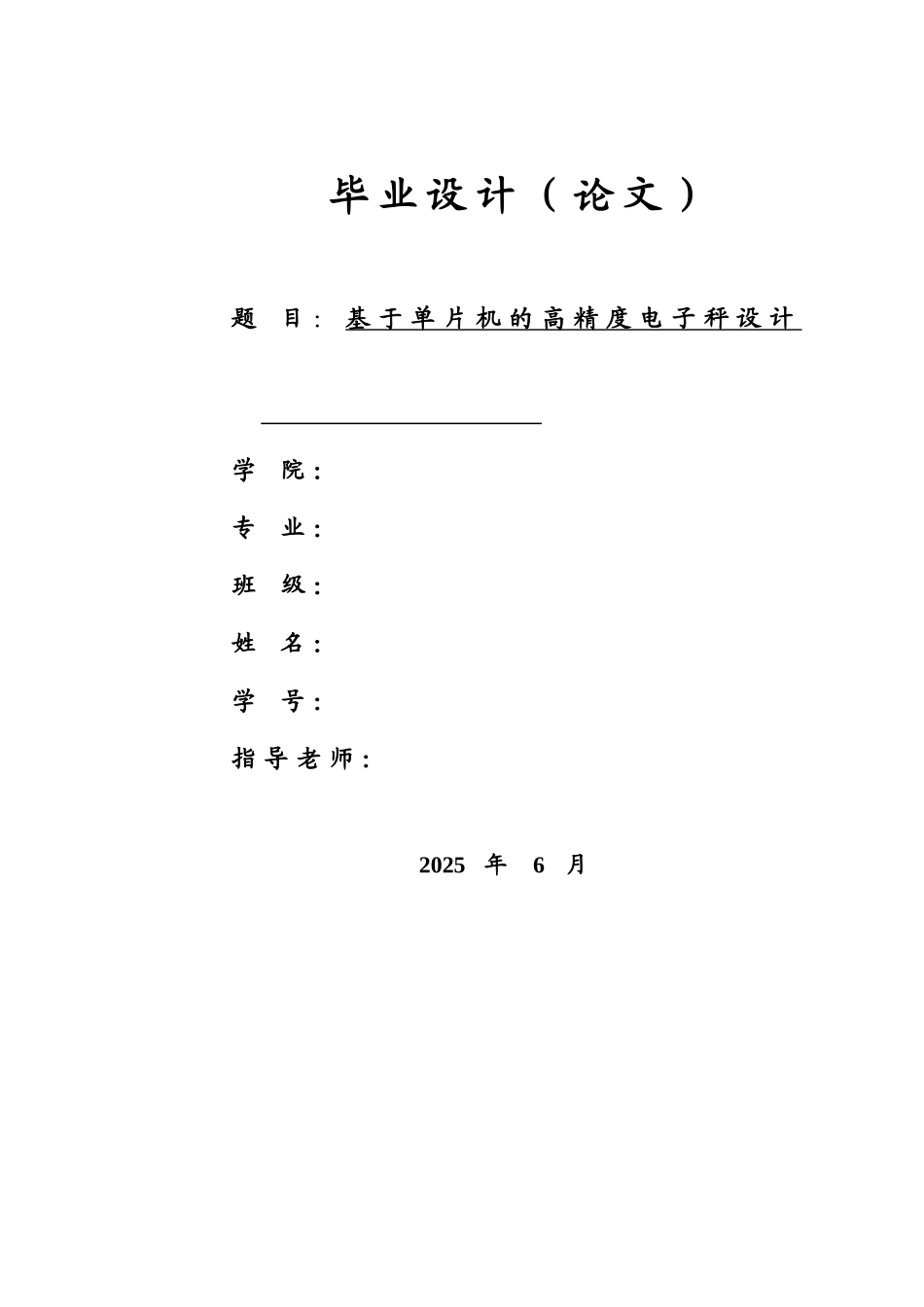 电气毕业论文 基于单片机的高精度电子秤设计_第1页