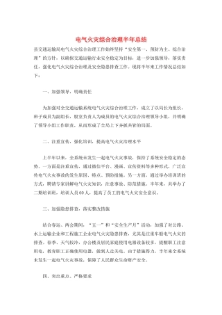 电气火灾综合治理半年总结