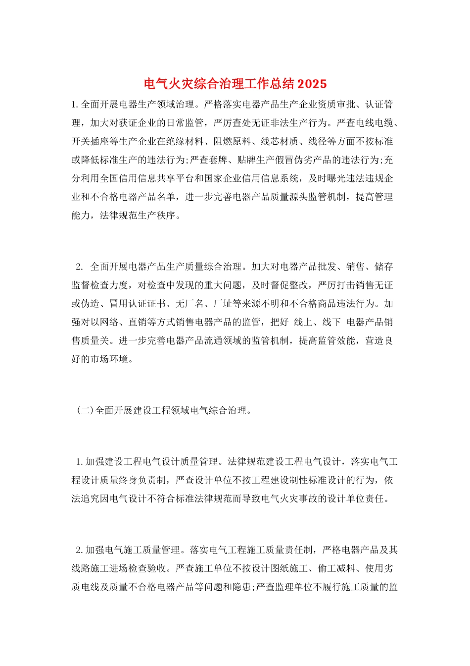 电气火灾综合治理工作总结2025_第1页