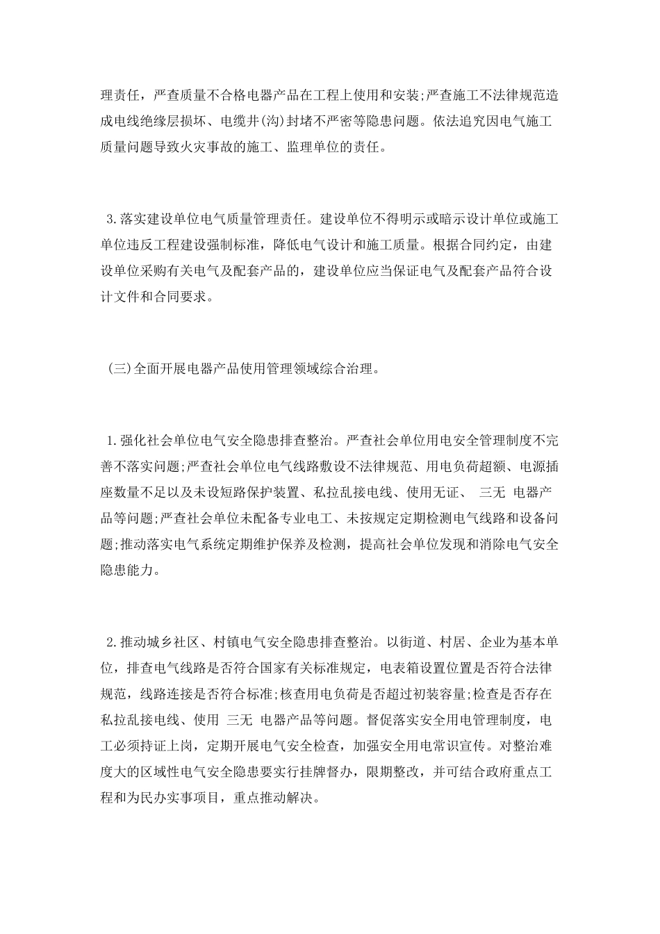 电气火灾综合治理工作总结2025_第2页