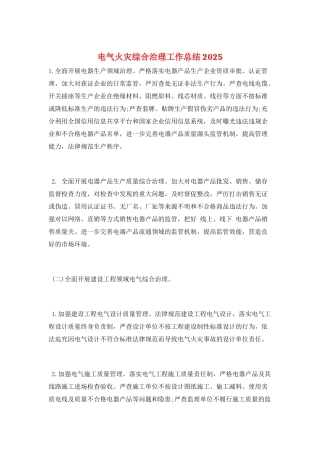 电气火灾综合治理工作总结2025