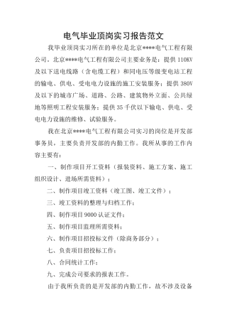 电气毕业顶岗实习报告范文