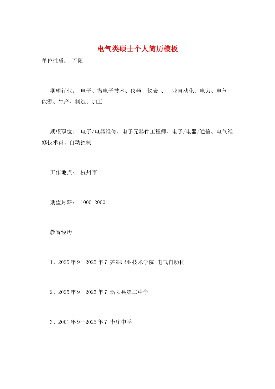 电气类硕士个人简历模板_第1页