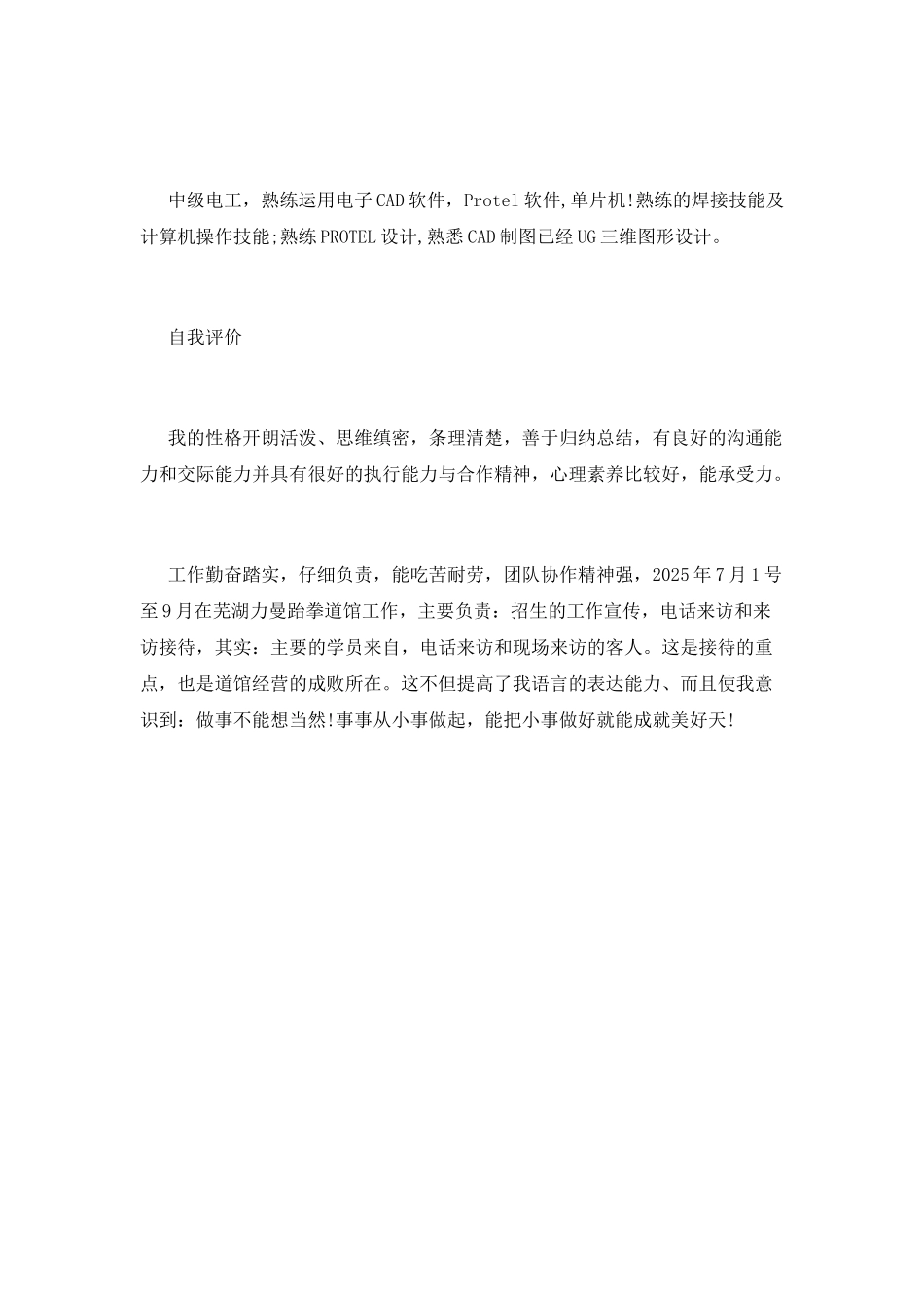 电气类硕士个人简历模板_第3页